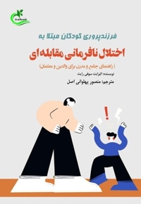 فرزندپروری کودکان مبتلا به اختلال نافرمانی مقابله